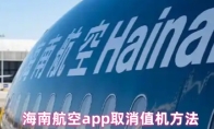 海南航空app取消值机方法