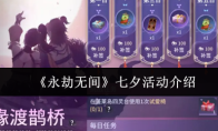 《永劫无间》七夕活动介绍