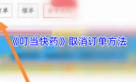 《叮当快药》取消订单方法