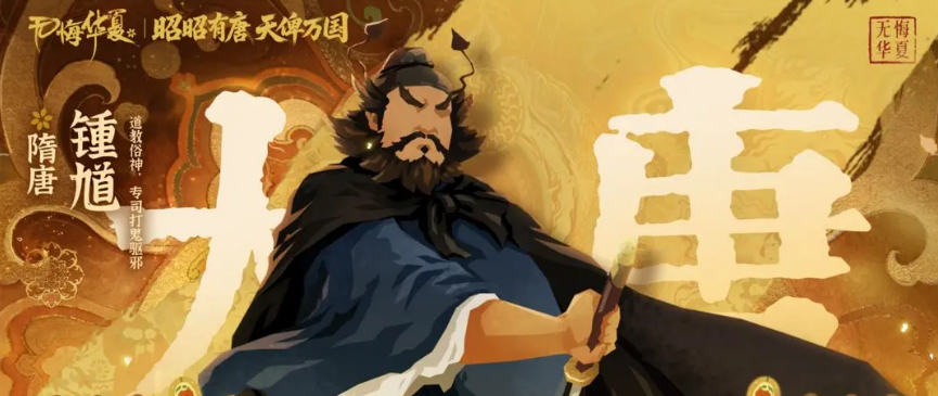 《无悔华夏》钟馗介绍(图2)