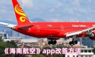 《海南航空》app改签方法