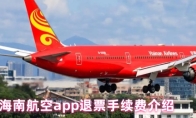海南航空app退票手续费介绍