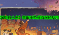 《桃源深处有人家》青田玉坠获取途径及用途一览