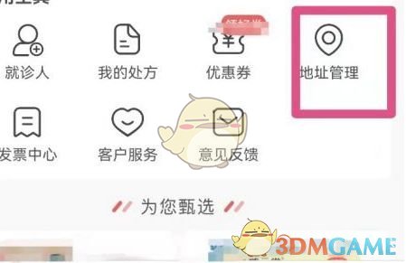 《叮当快药》删除地址方法(图3)