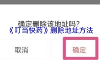 《叮当快药》删除地址方法