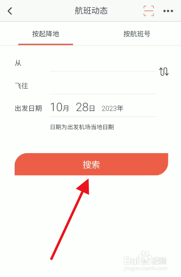 海南航空app航班动态查询方法
