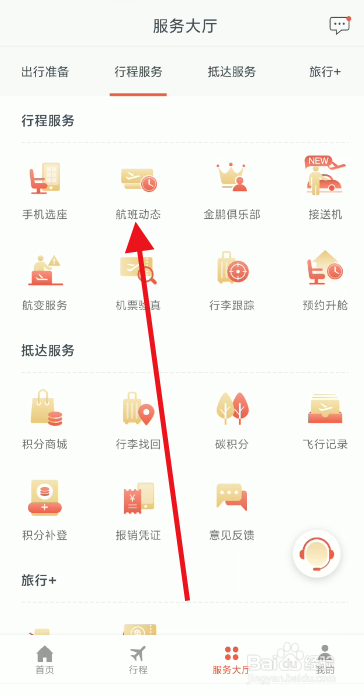 海南航空app航班动态查询方法