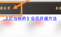 《叮当快药》会员开通方法