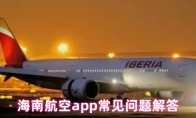 海南航空app常见问题解答