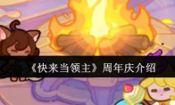 《快来当领主》周年庆介绍