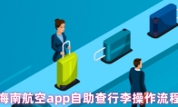 海南航空app自助查行李操作流程