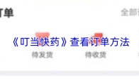 《叮当快药》查看订单方法