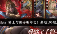 《地下城堡4：骑士与破碎编年史》墓地100层通关攻略