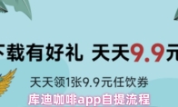 库迪咖啡app自提流程