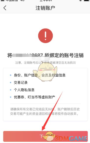 《叮当快药》账号注销方法(图5)