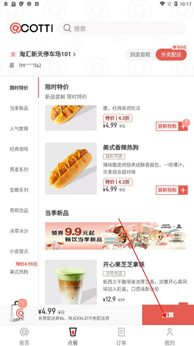 库迪咖啡app外卖配送操作