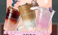 库迪咖啡app外卖配送操作