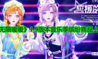 《无限暖暖》1.9版本音乐季缤纷商品上新