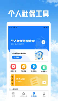 个税社保公积金管家(图1)