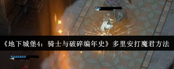 《地下城堡4：骑士与破碎编年史》多里安打魔君方法