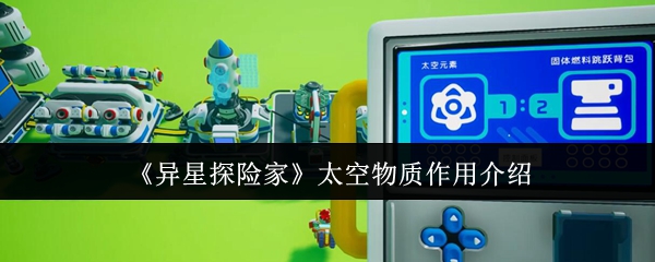 《异星探险家》太空物质作用介绍