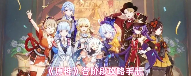 《原神》各阶段攻略手册(图1)