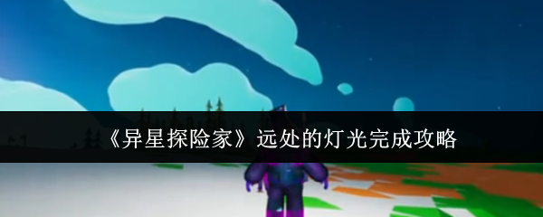 《异星探险家》远处的灯光完成攻略