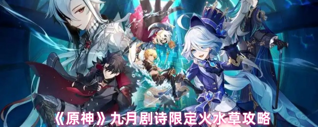 《原神》九月剧诗限定火水草攻略