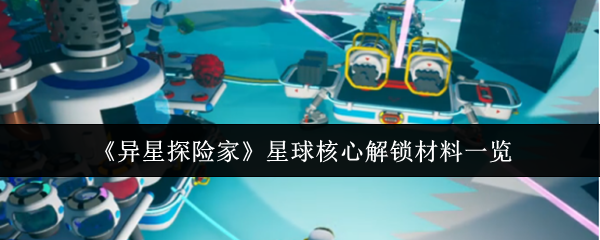 《异星探险家》星球核心解锁材料一览