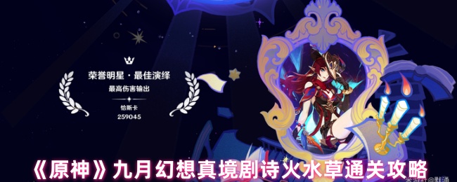 《原神》九月幻想真境剧诗火水草通关攻略