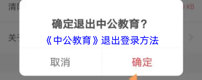 《中公教育》退出登录方法