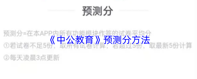 《中公教育》预测分方法