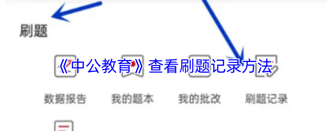 《中公教育》查看刷题记录方法