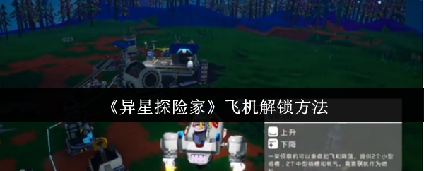 《异星探险家》飞机解锁方法