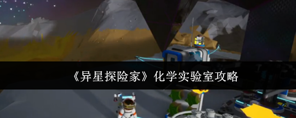 《异星探险家》化学实验室攻略