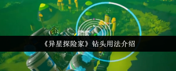 《异星探险家》钻头用法介绍