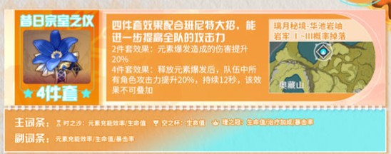 《原神》5.8版班尼特圣遗物推荐(图2)