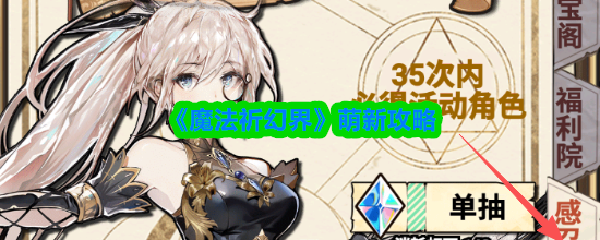 《魔法祈幻界》萌新攻略