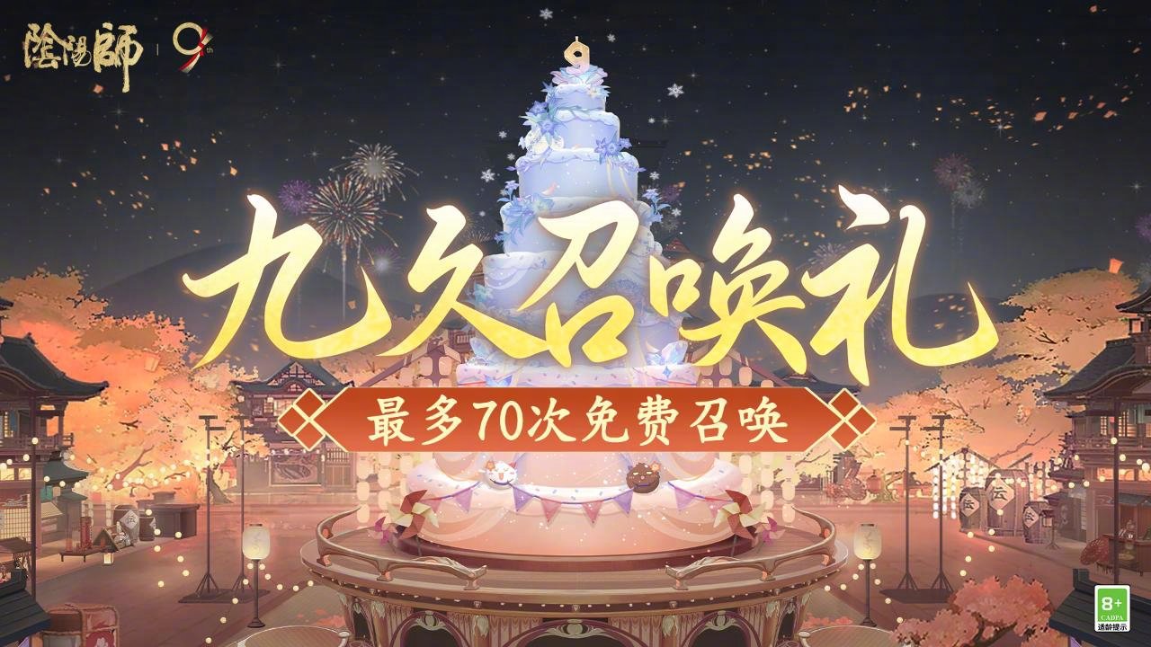 阴阳师九久召唤礼怎么玩 阴阳师九久召唤礼活动玩法2025(图2)