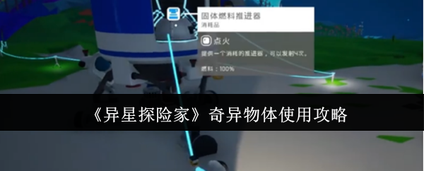 《异星探险家》奇异物体使用攻略