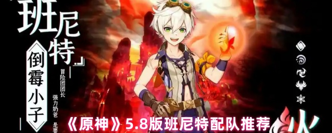 《原神》5.8版班尼特配队推荐