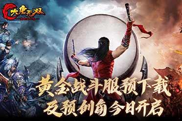 承袭13年经典 《大唐无双》黄金战斗服预下载今日开启！