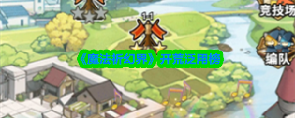 《魔法祈幻界》开荒泛用榜