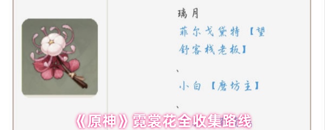 《原神》霓裳花全收集路线