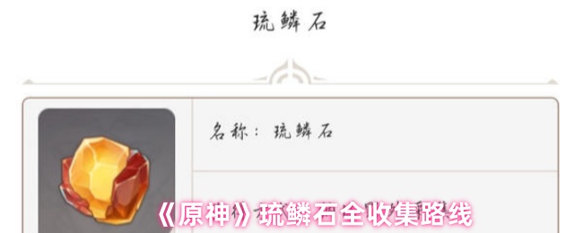 《原神》琉鳞石全收集路线