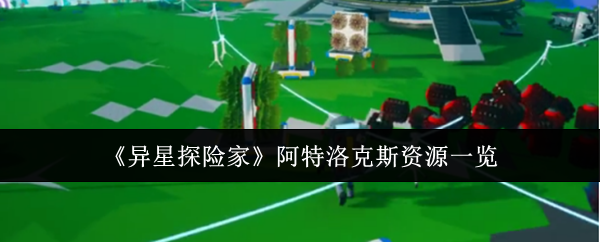 《异星探险家》阿特洛克斯资源一览