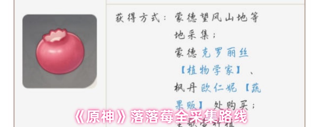 《原神》落落莓全采集路线