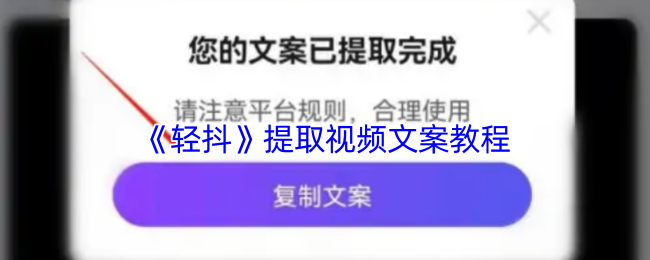 《轻抖》提取视频文案教程