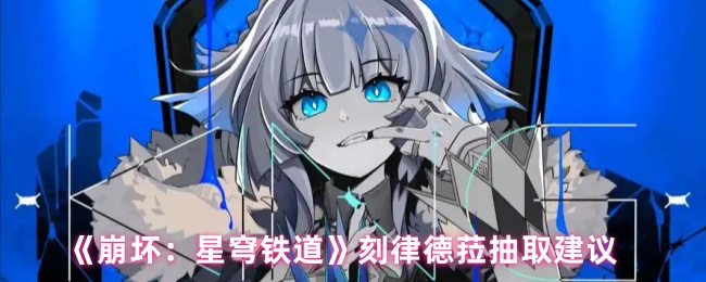 《崩坏：星穹铁道》刻律德菈抽取建议