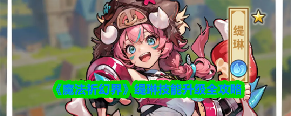 《魔法祈幻界》缇琳技能升级全攻略